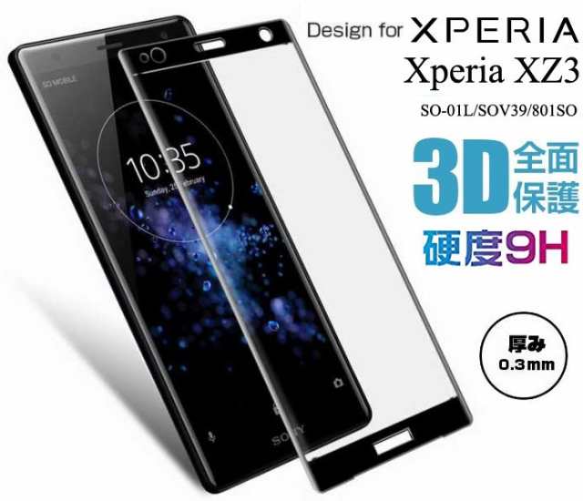 Xperia XZ3全面保護ガラスフィルム SO-01L/SOV39/801SOフィルム エクスペリアXZ3 3D曲面液晶保護フィルム ブラック  耐衝撃 9H フルカバー